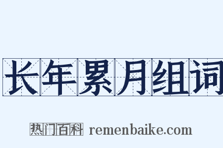 长年累月组词是什么意思的图片